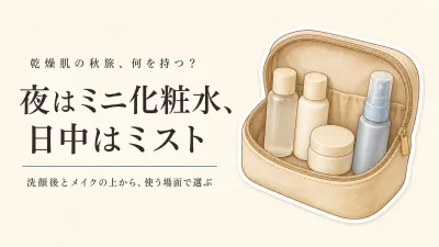 秋の行楽にミニサイズ化粧水と保湿ミスト、どっち？乾燥肌の外泊は洗顔後と日中で選ぶ