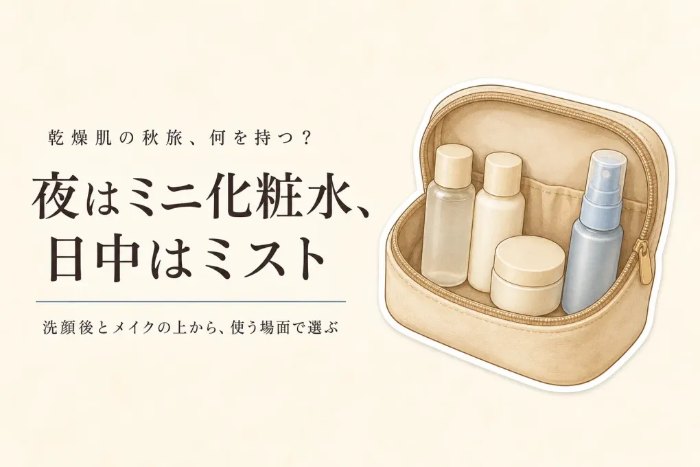 秋の行楽にミニサイズ化粧水と保湿ミスト、どっち？乾燥肌の外泊は洗顔後と日中で選ぶ