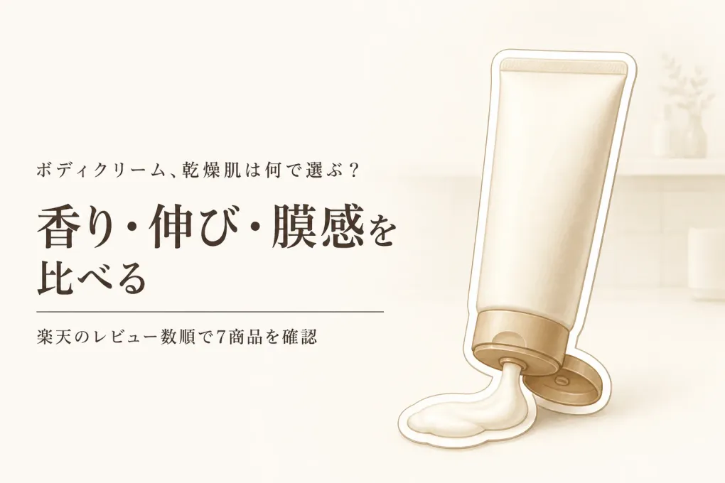 楽天でレビュー数の多いボディクリーム7選｜乾燥肌の腕・脚に広げやすさと香りを比較