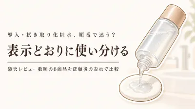 導入化粧水・拭き取り化粧水おすすめ6選｜楽天レビュー数順、秋冬の洗顔後の使用段階を商品表示で比較