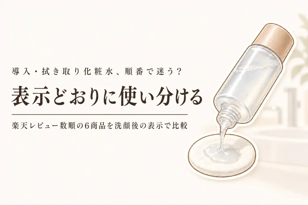 導入化粧水・拭き取り化粧水おすすめ6選｜楽天レビュー数順、秋冬の洗顔後の使用段階を商品表示で比較