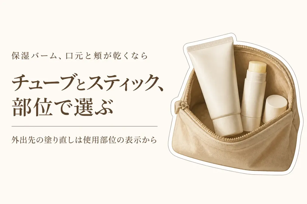 楽天でレビュー数の多い保湿バーム4選｜チューブとスティックを口元・頬の塗り直しやすさで比較