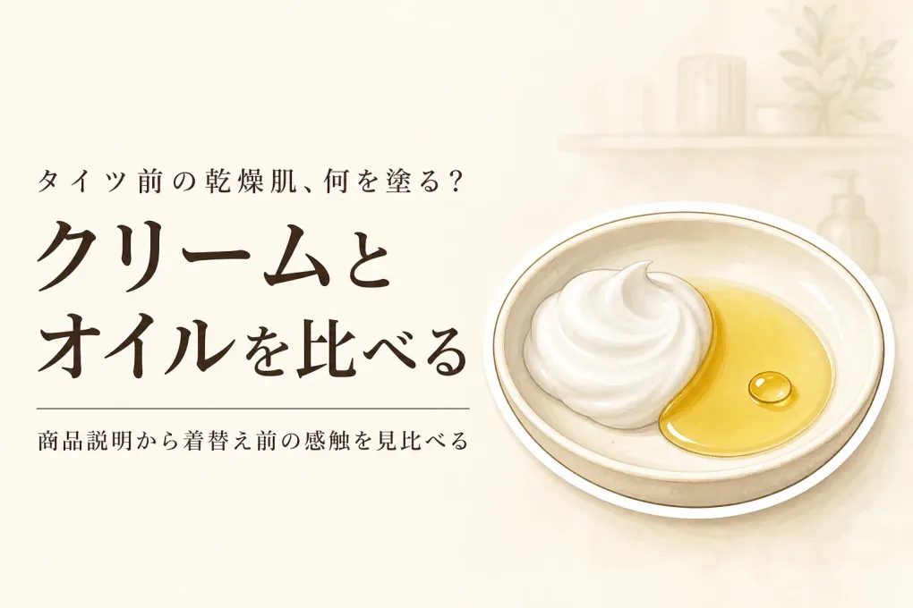 タイツや長袖を着る前の乾燥肌ケア｜ボディクリームとボディオイルを広げやすさ・着替え前の感触で比較
