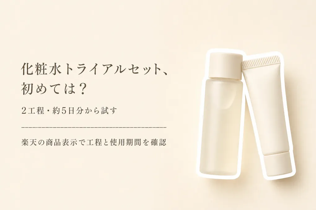 楽天でレビュー数が多い化粧水・保湿クリームのトライアルセットを比較｜初めての工程と容量の選び方